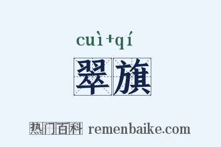 翠旗是什么意思的图片